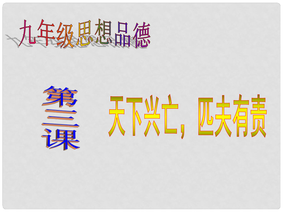 江西省寻乌县九年级道德与法治上册 第一单元 历史启示录 第3课 天下兴亡匹夫有责课件 教科版_第1页