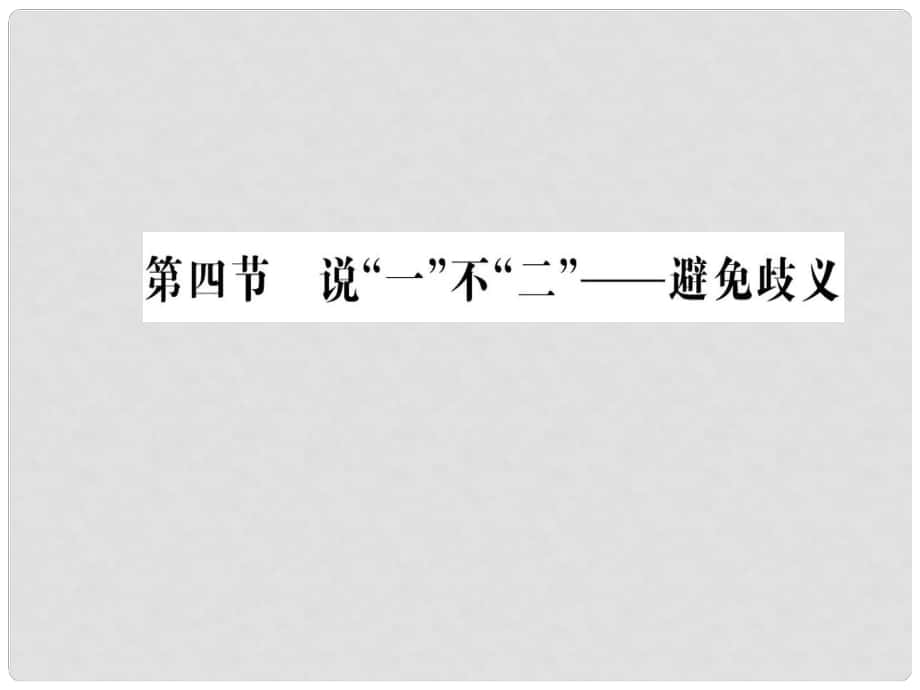 高中語文 第五課 言之有“理”第四節(jié) 說“一”不“二”避免歧義課件 新人教版選修《語言文字應(yīng)用》_第1頁