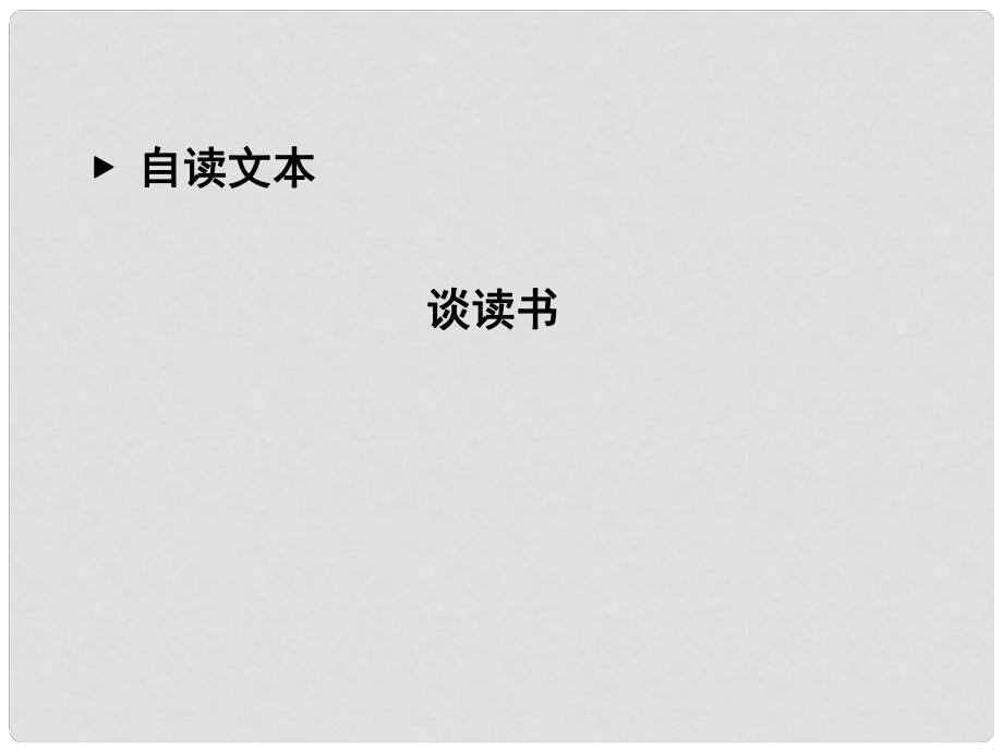 高中語文 第一單元 開啟智慧之門 談讀書課件 魯人版必修1_第1頁