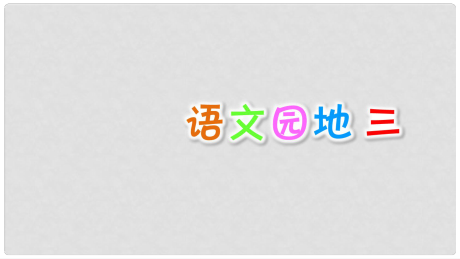 三年级语文上册 第3单元《语文园地》课件3 新人教版_第1页