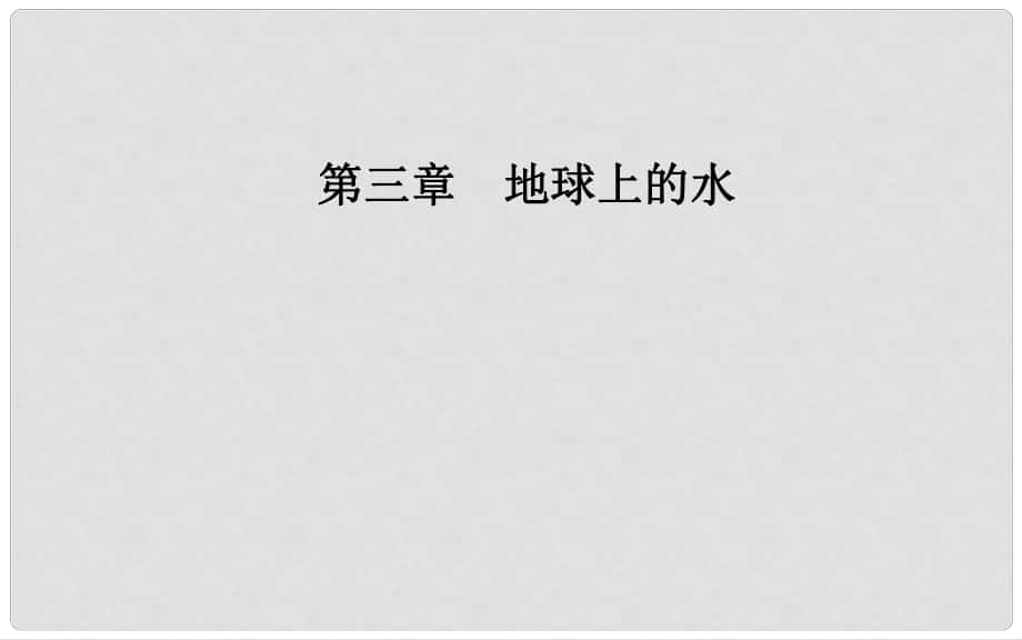 高中地理 第三章 地球上的水 第一节 自然界的水循环课件 新人教版必修1_第1页