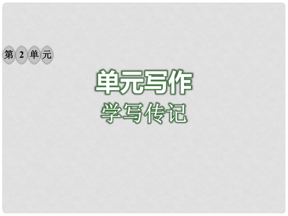 八年級(jí)語文上冊(cè) 第二單元 寫作 學(xué)寫傳記習(xí)題課件 新人教版_第1頁