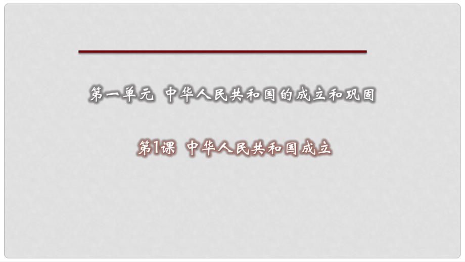 八年級(jí)歷史下冊(cè) 第一單元 第1課 中華人民共和國(guó)成立課件 新人教版_第1頁(yè)