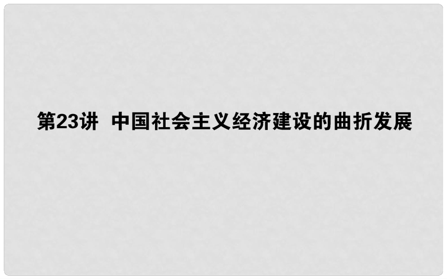 高考歷史一輪復習 第10單元 中國社會主義建設發(fā)展道路的探索 23 中國社會主義經(jīng)濟建設的曲折發(fā)展課件 岳麓版_第1頁