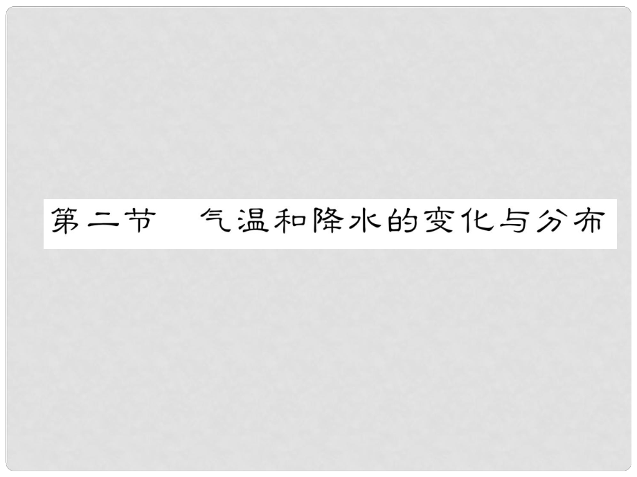 貴州省貴陽市中考地理 第二節(jié) 氣溫和降水的變化與分布復習課件_第1頁