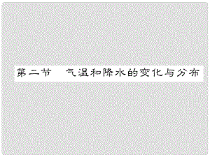 貴州省貴陽(yáng)市中考地理 第二節(jié) 氣溫和降水的變化與分布復(fù)習(xí)課件