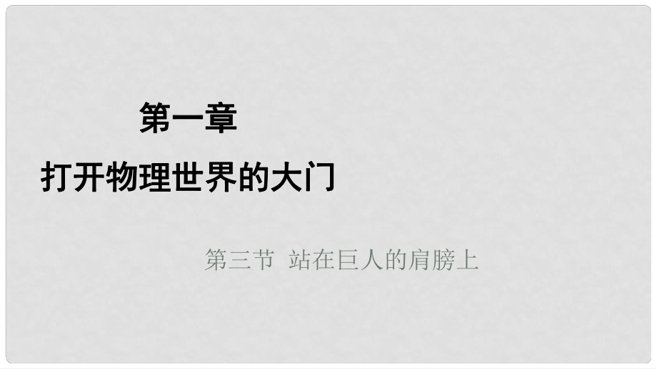 八年级物理全册 第一章 第三节 站在巨人的肩膀上课件 （新版）沪科版1_第1页