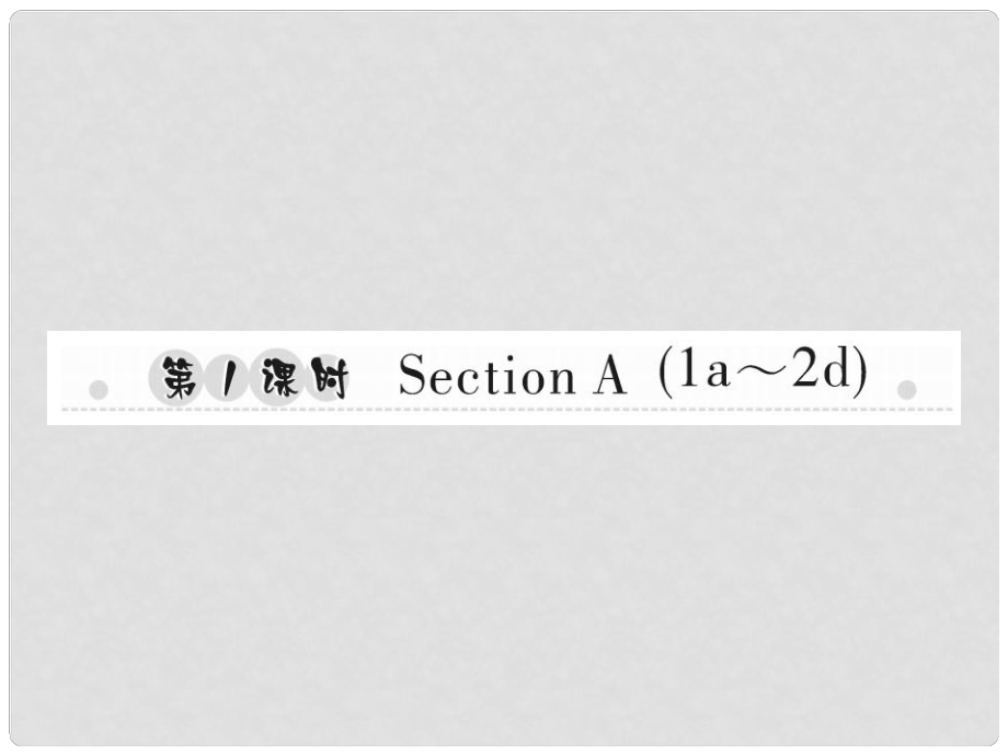 八年級英語上冊 Unit 1 Where did you go on vacation（第1課時）Section A（1a2d）習(xí)題課件 （新版）人教新目標(biāo)版_第1頁