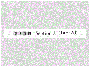 八年級英語上冊 Unit 1 Where did you go on vacation（第1課時）Section A（1a2d）習(xí)題課件 （新版）人教新目標(biāo)版