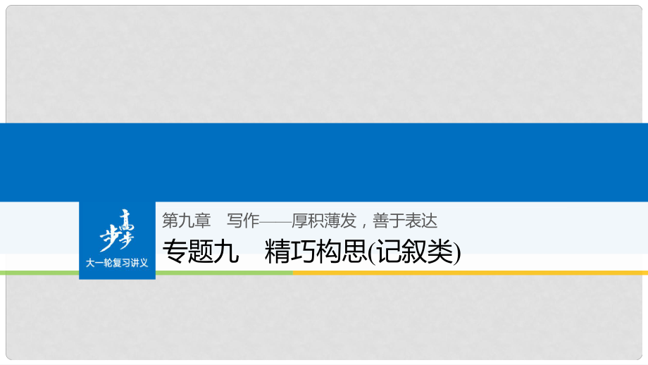 高考語文大一輪復(fù)習(xí) 第九章 寫作厚積薄發(fā)善于表達(dá) 專題九 精巧構(gòu)思(記敘類) 課件_第1頁