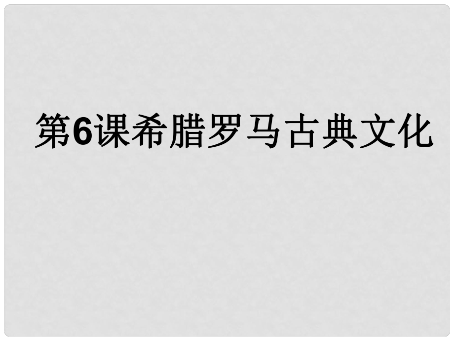 九年级历史上册 第二单元 古代欧洲文明 第6课 希腊罗马古典文化课件4 新人教版_第1页