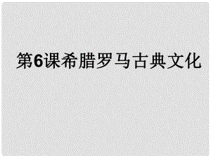 九年級歷史上冊 第二單元 古代歐洲文明 第6課 希臘羅馬古典文化課件4 新人教版