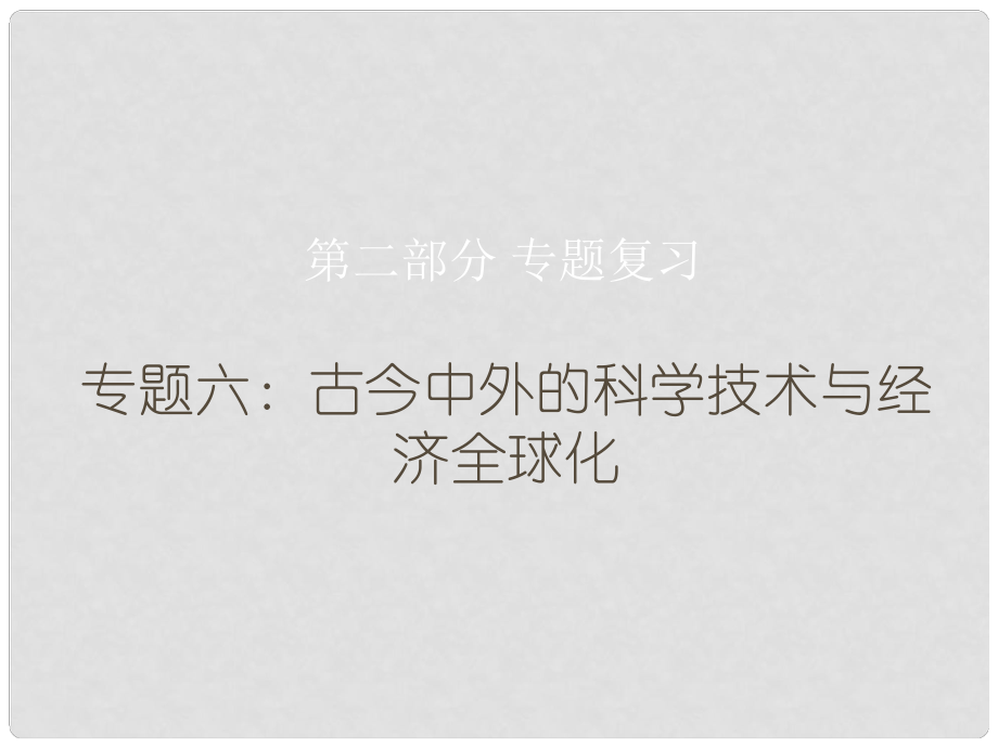 廣東省中考?xì)v史總復(fù)習(xí) 第二部分 專題復(fù)習(xí) 專題六 古今中外的科學(xué)技術(shù)與經(jīng)濟(jì)全球化課件_第1頁(yè)