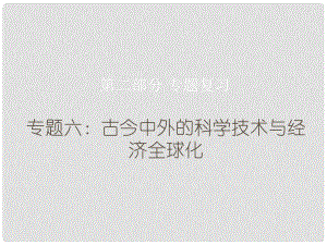 廣東省中考歷史總復習 第二部分 專題復習 專題六 古今中外的科學技術(shù)與經(jīng)濟全球化課件