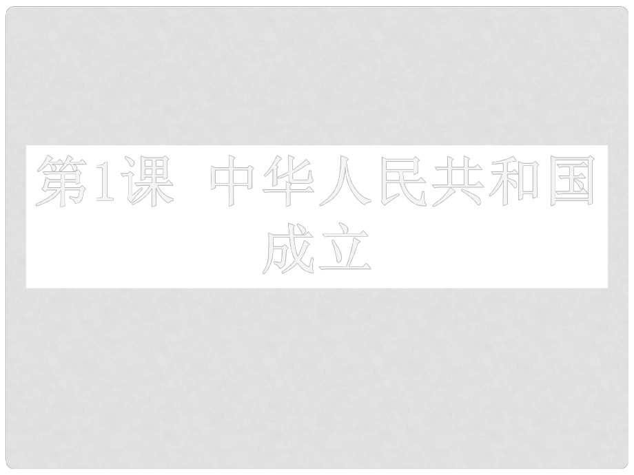 廣東省河源市八年級(jí)歷史下冊(cè) 時(shí)間軸 走上社會(huì)主義道路（19491956年）第1課 中華人民共和國(guó)的成立課件 中圖版_第1頁(yè)