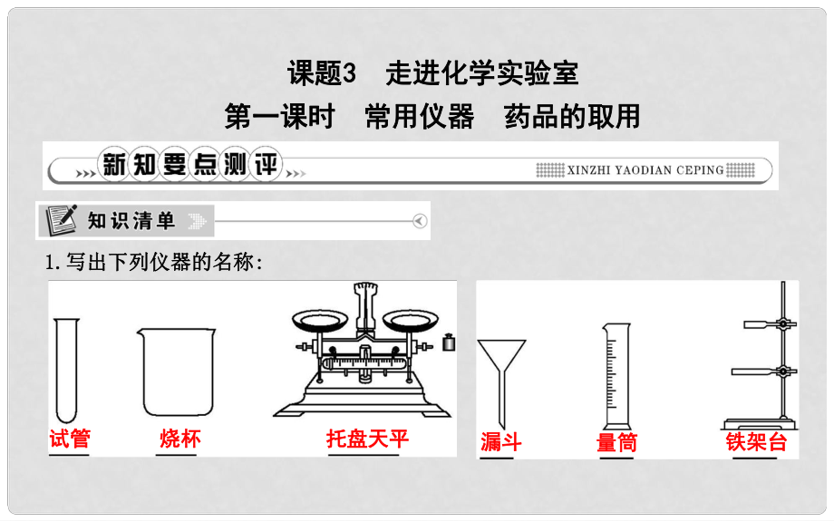 九年级化学上册 第一单元《走进化学世界》课题3 走进化学实验室 第1课时 常用仪器 药品的取用课件 （新版）新人教版_第1页