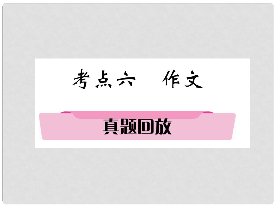 四川省宜賓市中考語文 第2編 Ⅱ卷考點復(fù)習(xí) 考點6 真題回放復(fù)習(xí)課件_第1頁