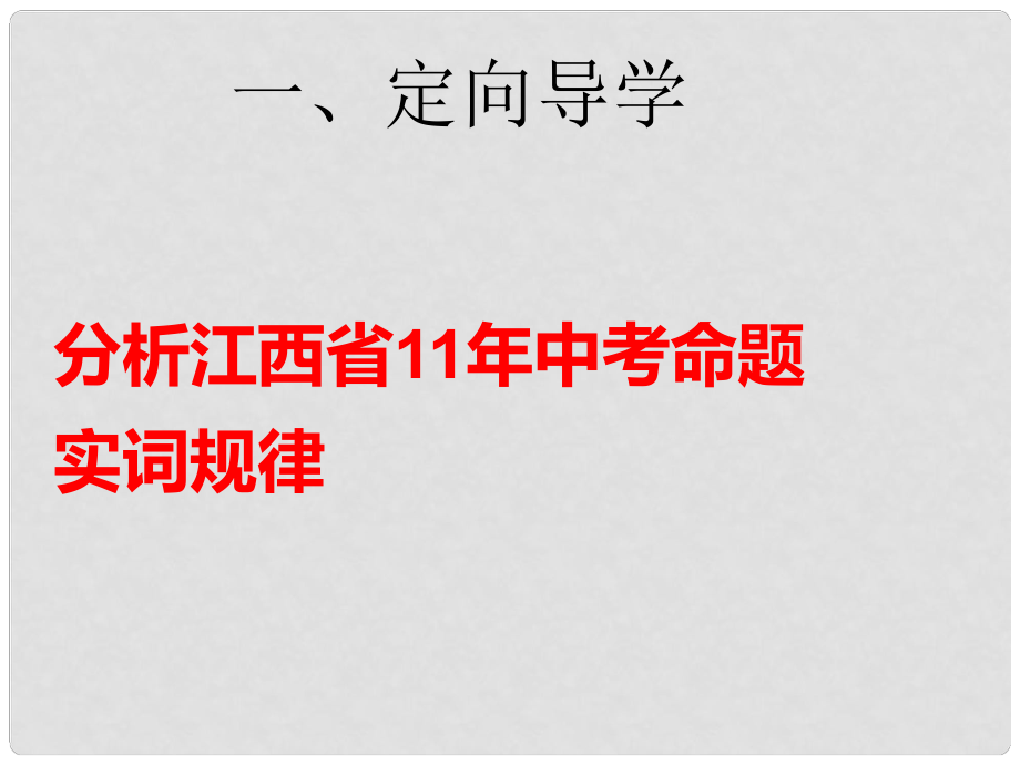 江西省尋烏縣中考語文 實詞解釋復(fù)習(xí)課件_第1頁