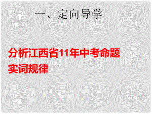 江西省尋烏縣中考語文 實詞解釋復習課件