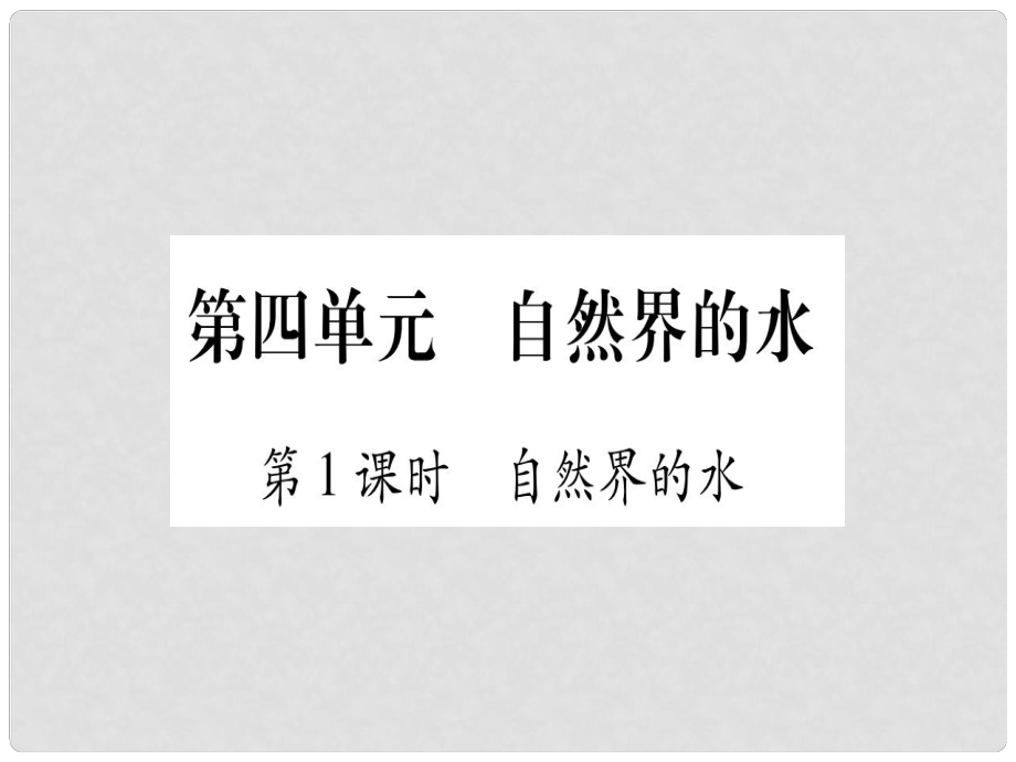 中考化學(xué)準(zhǔn)點備考復(fù)習(xí) 第一部分 教材系統(tǒng)復(fù)習(xí) 第4講 自然界的水復(fù)習(xí)作業(yè)課件 新人教版_第1頁