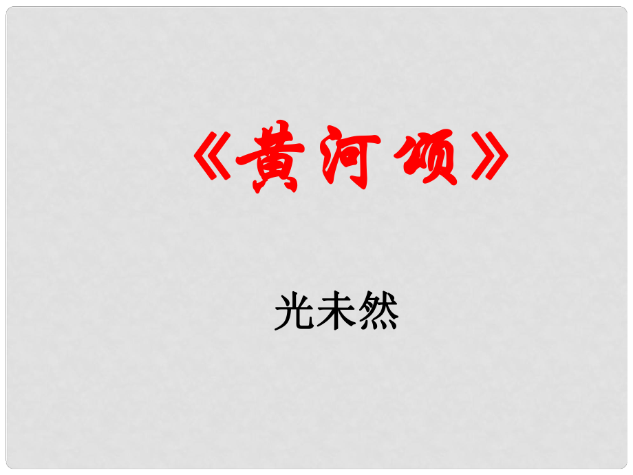 陜西省石泉縣七年級語文下冊 第二單元 第5課《黃河頌》教學課件 新人教版_第1頁