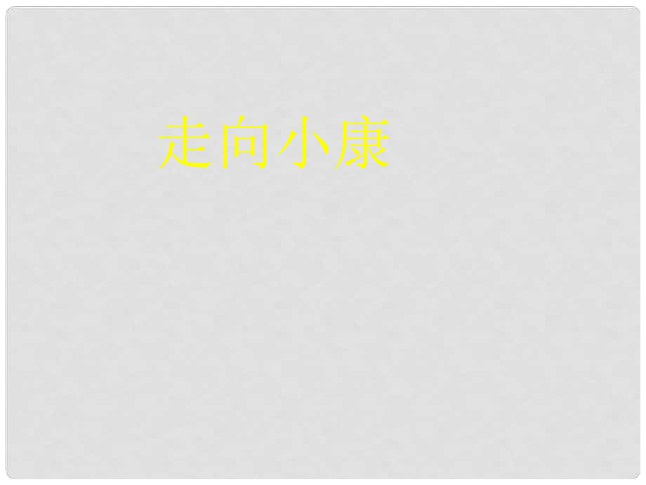 河北省保定市九年級(jí)政治全冊(cè) 第二單元 財(cái)富論壇 第四課 走向小康課件 教科版_第1頁(yè)