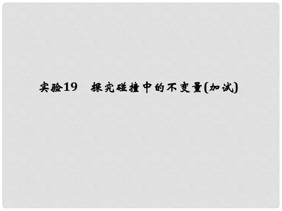 高考物理大一轮复习 第十二章 动量守恒定律 波粒二象性原子结构与原子核 实验19 探究碰撞中的不变量课件_第1页