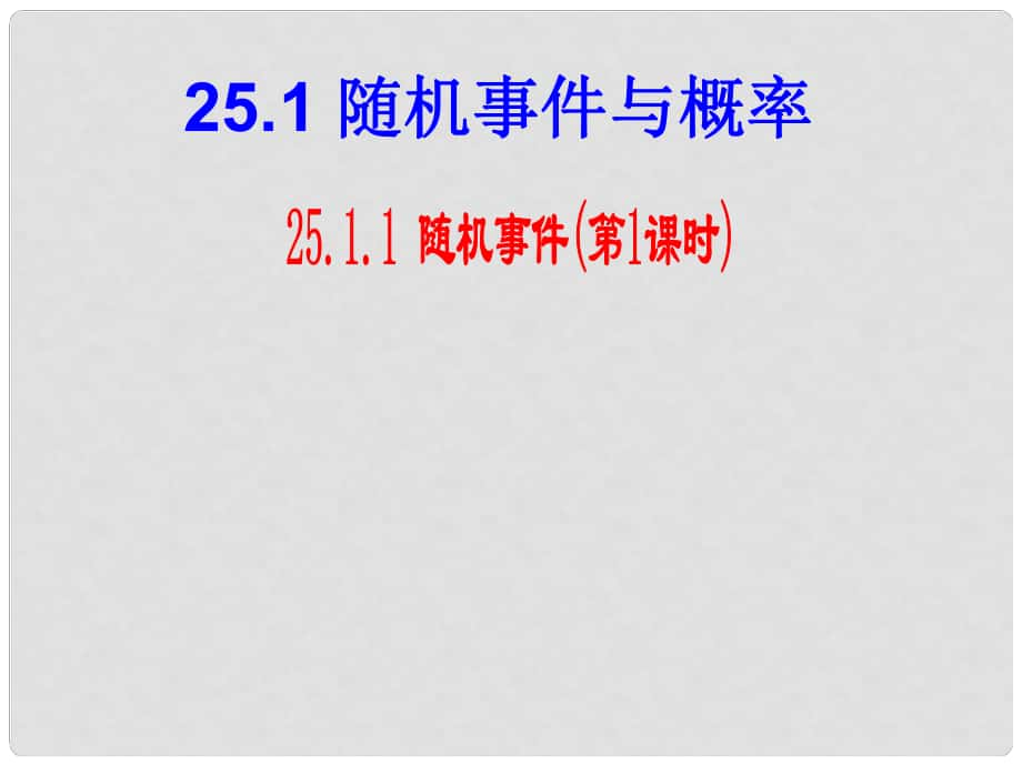 湖南省益陽市資陽區(qū)迎豐橋鎮(zhèn)九年級數學上冊 第二十五章 概率初步 25.1 隨機事件與概率 25.1.1 隨機事件課件 （新版）新人教版_第1頁