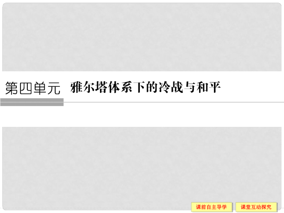 高中歷史 第四單元 雅爾塔體系下的冷戰(zhàn)與和平 41 兩極格局的形成課件 新人教版選修3_第1頁(yè)