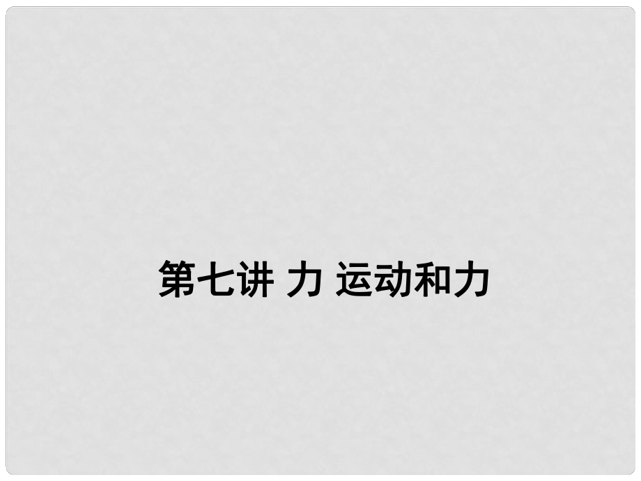 中考物理二輪復習 第七講 力 運動和力課件_第1頁