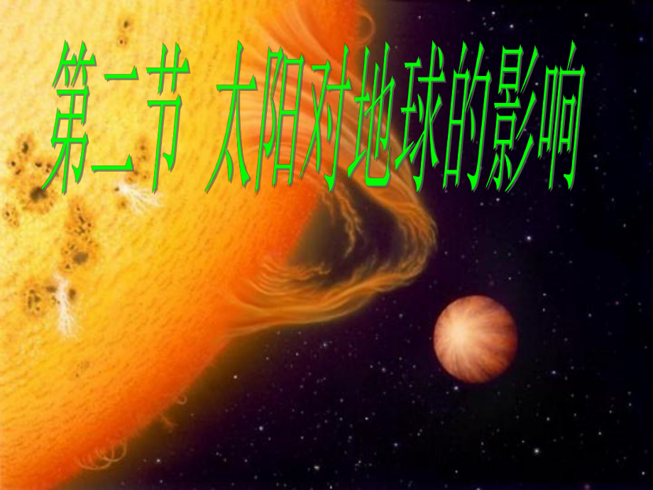 廣東省臺(tái)山市高中地理 第一章 行星地球 第二節(jié) 太陽(yáng)對(duì)地球的影響課件 新人教版必修1_第1頁(yè)