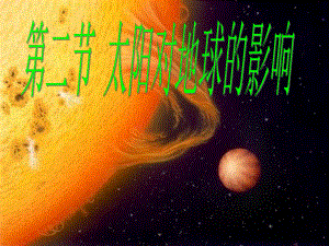 廣東省臺山市高中地理 第一章 行星地球 第二節(jié) 太陽對地球的影響課件 新人教版必修1