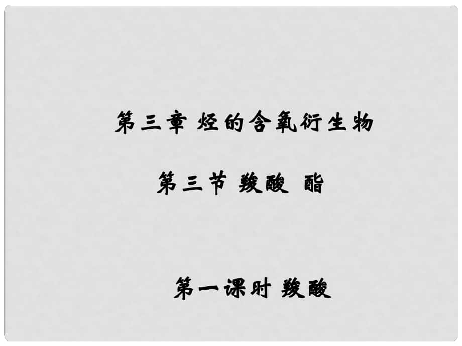 江西省吉安縣高中化學 第三章 烴的含氧衍生物 3.3.1 羧酸（2）課件 新人教版選修5_第1頁