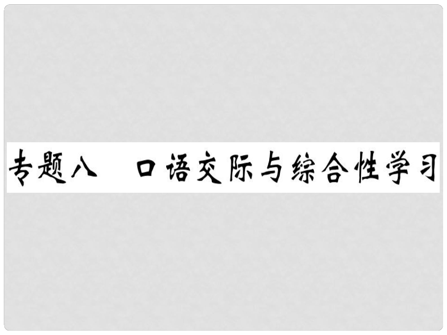 八年級語文上冊 專題八 口語交際與綜合性學(xué)習(xí)習(xí)題課件 新人教版_第1頁