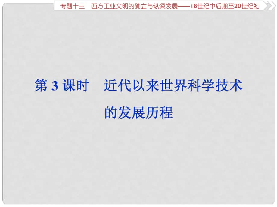 高考歷史總復習 第五部分 近代世界 專題十三 西方工業(yè)文明的確立與縱深發(fā)展 第3課時 近代以來世界科學技術(shù)的發(fā)展歷程課件_第1頁