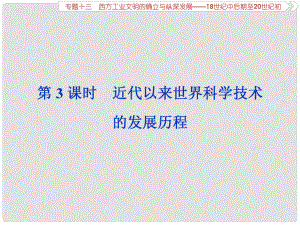 高考?xì)v史總復(fù)習(xí) 第五部分 近代世界 專題十三 西方工業(yè)文明的確立與縱深發(fā)展 第3課時 近代以來世界科學(xué)技術(shù)的發(fā)展歷程課件
