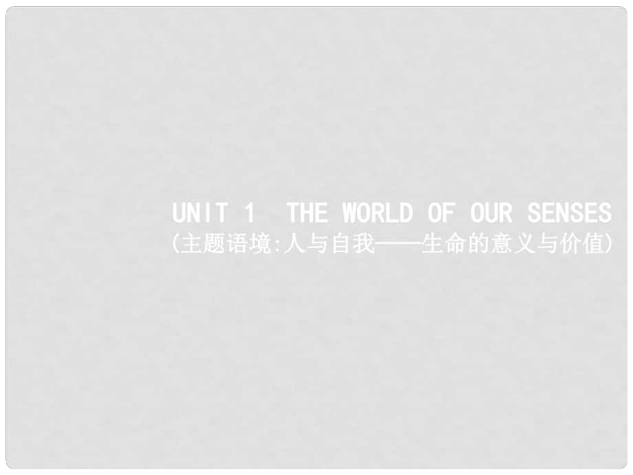 高三英語一輪復(fù)習 模塊三 Unit 1 The world of our senses課件 牛津譯林版_第1頁