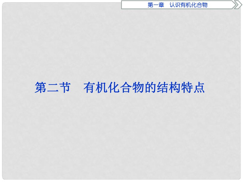 高中化學 第一章 認識有機化合物 第二節(jié) 有機化合物的結構特點課件 新人教版選修5_第1頁