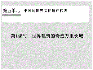 高中歷史 第五單元 中國(guó)的世界文化遺產(chǎn)代表 第1課時(shí) 世界建筑的奇跡萬(wàn)里長(zhǎng)城課件 新人教版選修6