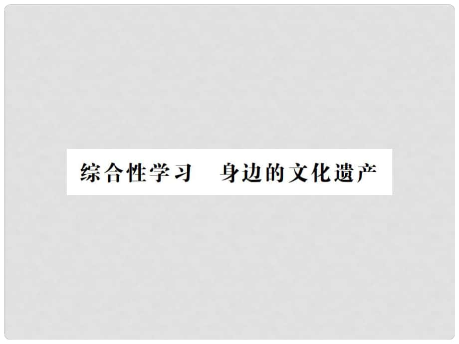 八年级语文上册 第6单元 综合性学习 身边的文化遗产习题课件 新人教版2_第1页