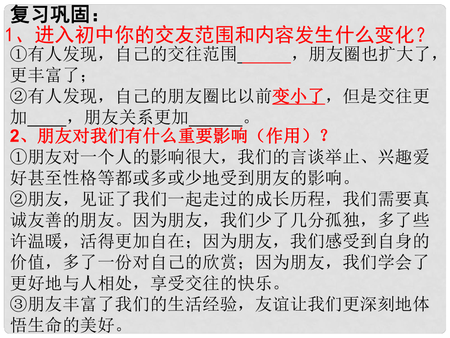 河北省贊皇縣七年級道德與法治上冊 第二單元 友誼的天空 第四課 友誼與成長同行 第2框 深深淺淺話友誼課件 新人教版_第1頁