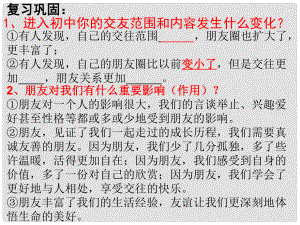 河北省贊皇縣七年級(jí)道德與法治上冊(cè) 第二單元 友誼的天空 第四課 友誼與成長(zhǎng)同行 第2框 深深淺淺話友誼課件 新人教版