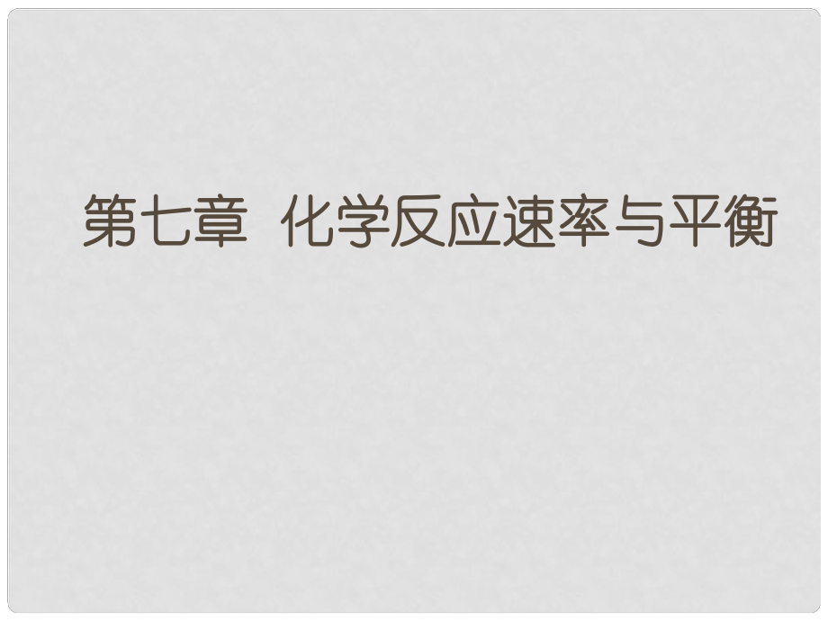 廣東省惠東縣高考化學一輪復習 第七章 化學反應速率和化學平衡 第13講 化學反應速率與平衡課件_第1頁