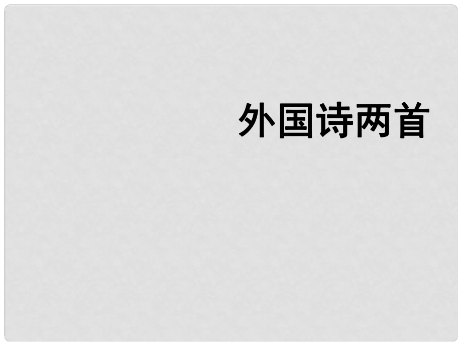 江蘇省丹陽市七年級(jí)語文下冊(cè) 第五單元 19外國詩兩首課件 新人教版_第1頁