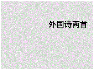 江蘇省丹陽(yáng)市七年級(jí)語(yǔ)文下冊(cè) 第五單元 19外國(guó)詩(shī)兩首課件 新人教版