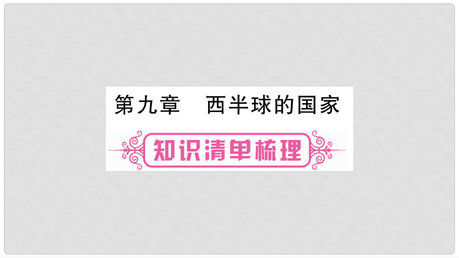 中考地理總復(fù)習(xí) 七下 第9章 西半球的國(guó)家課件_第1頁(yè)