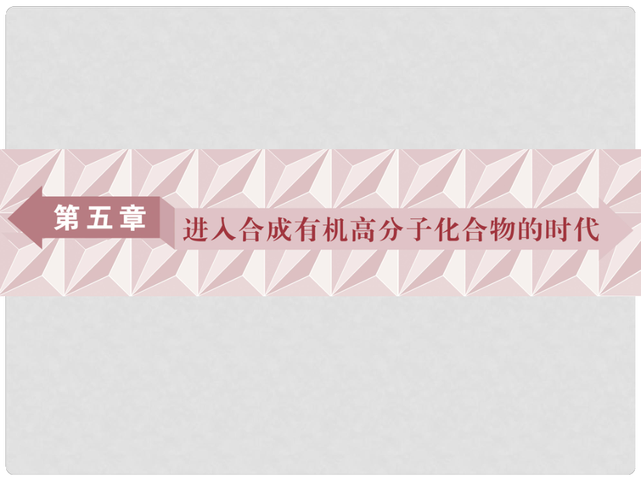 高中化學(xué) 第五章 進(jìn)入合成有機(jī)高分子化合物的時(shí)代 第一節(jié) 合成高分子化合物的基本方法課件 新人教版選修5_第1頁(yè)