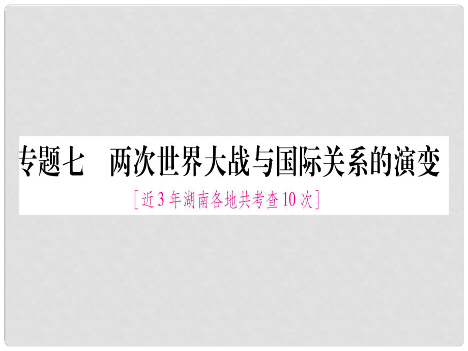 湖南省中考?xì)v史復(fù)習(xí) 第二篇 知能綜合提升 專題7 兩次世界大戰(zhàn)與國(guó)際關(guān)系的演變課件_第1頁