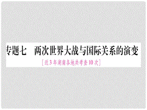 湖南省中考?xì)v史復(fù)習(xí) 第二篇 知能綜合提升 專題7 兩次世界大戰(zhàn)與國際關(guān)系的演變課件