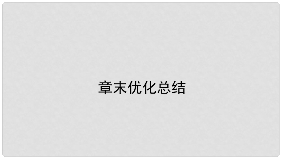 高中数学 第三章 数系的扩充与复数的引入章末优化总结课件 新人教A版选修12_第1页